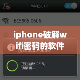 iphone破解wifi密码的软件