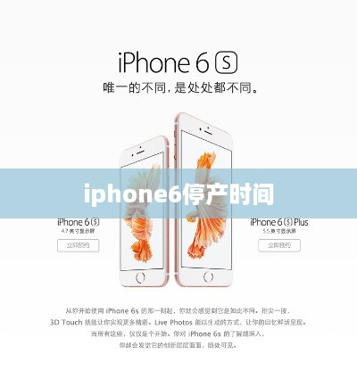iphone6停产时间