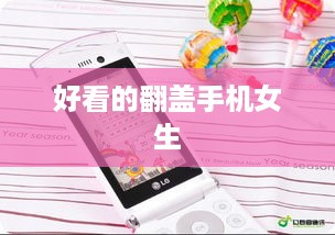 好看的翻盖手机女生