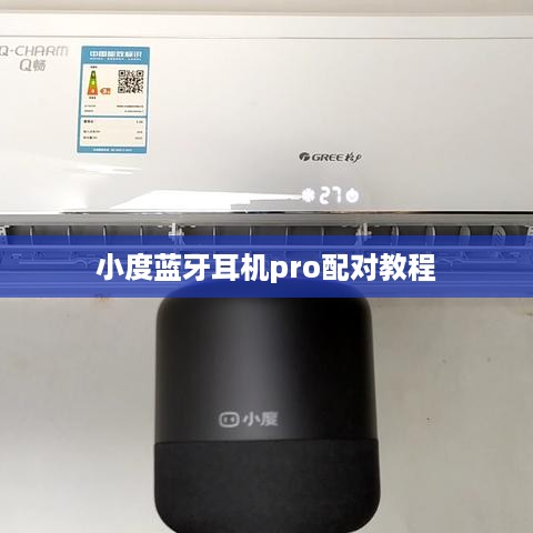 小度蓝牙耳机pro配对教程