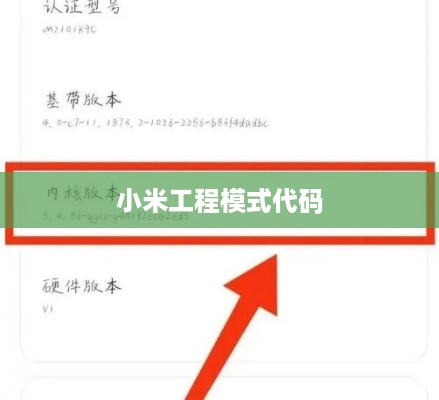 小米工程模式代码