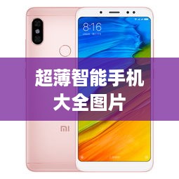 超薄智能手机大全图片