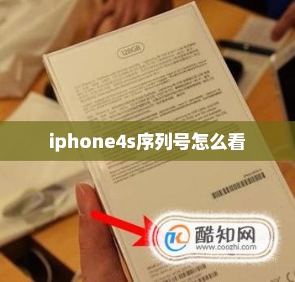 iphone4s序列号怎么看