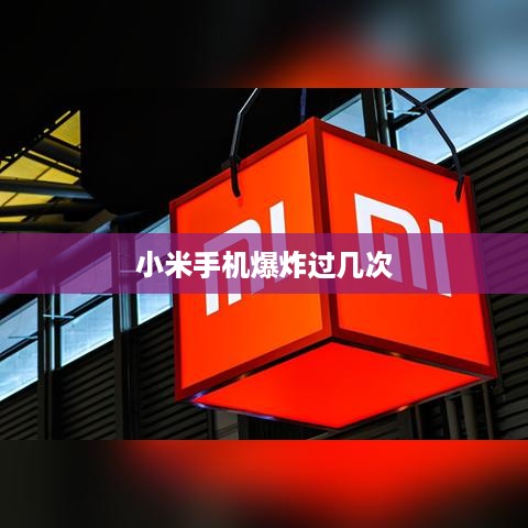 小米手机爆炸过几次