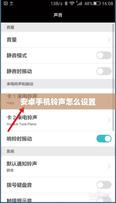安卓手机铃声怎么设置