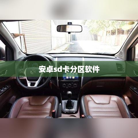 安卓sd卡分区软件  第1张