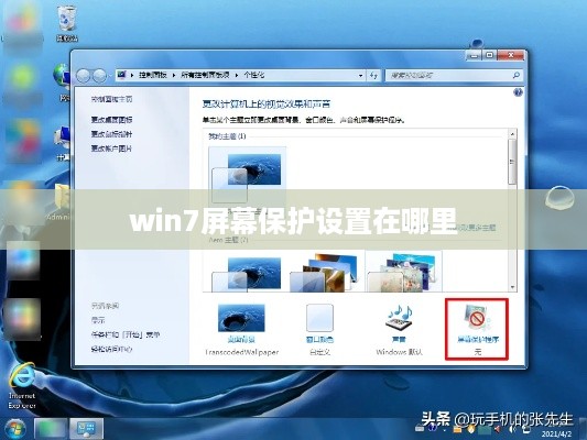 win7屏幕保护设置在哪里  第1张