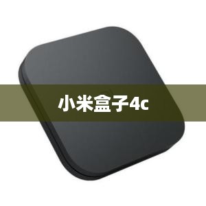 小米盒子4c