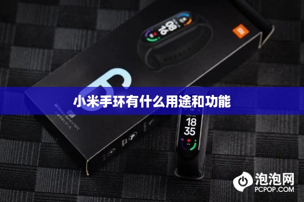 小米手环有什么用途和功能
