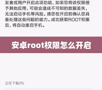 安卓root权限怎么开启