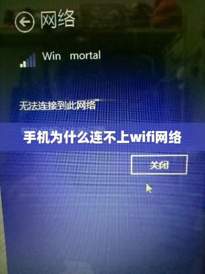 手机为什么连不上wifi网络  第1张