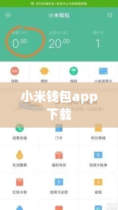 小米钱包app下载  第1张