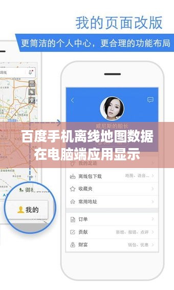 百度手机离线地图数据在电脑端应用显示