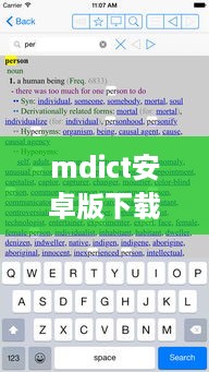 mdict安卓版下载
