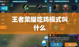 王者荣耀吃鸡模式叫什么