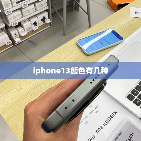 iphone13颜色有几种  第1张