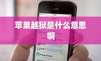 苹果越狱是什么意思啊  第1张