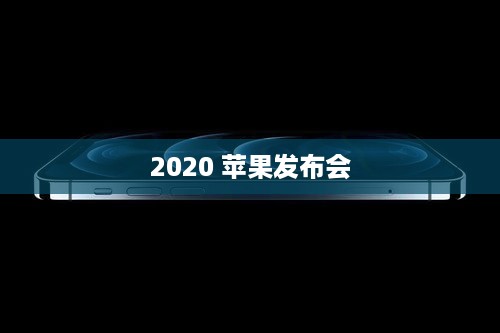 2020 苹果发布会  第1张