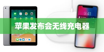 苹果发布会无线充电器
