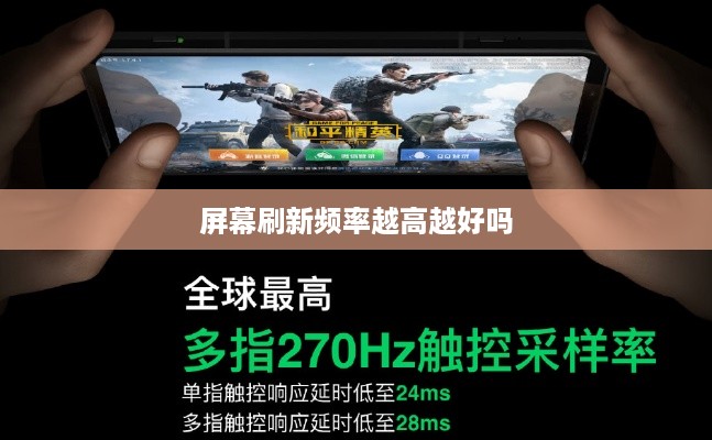 屏幕刷新频率越高越好吗  第1张