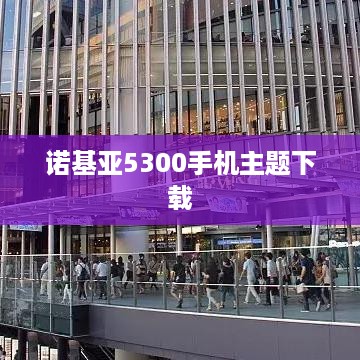 诺基亚5300手机主题下载
