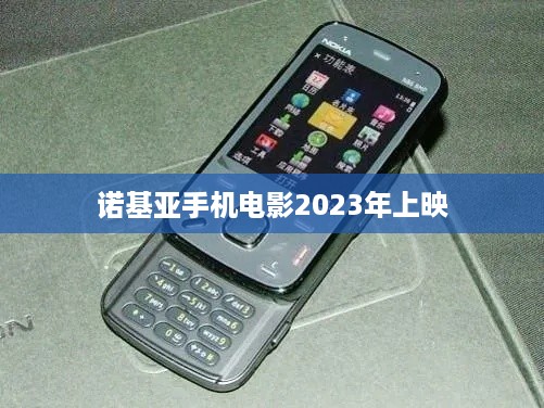 诺基亚手机电影2023年上映