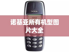 诺基亚所有机型图片大全