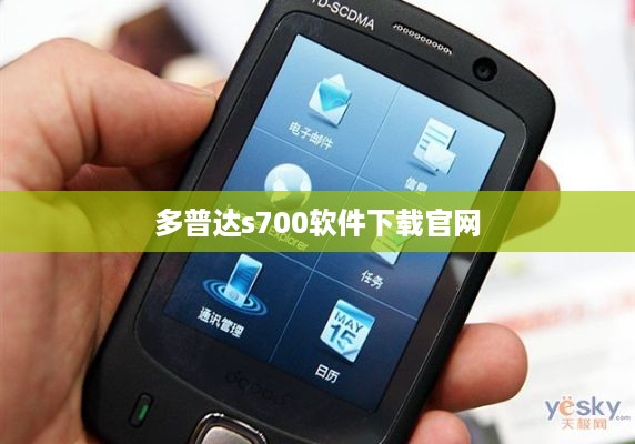 多普达s700软件下载官网