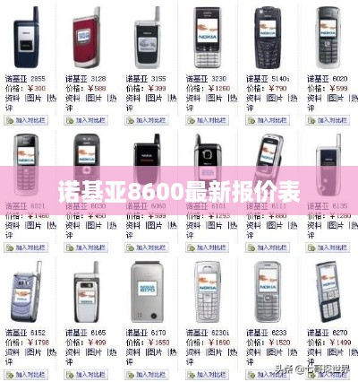 诺基亚8600最新报价表  第1张