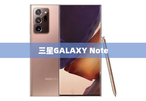 三星GALAXY Note  第1张