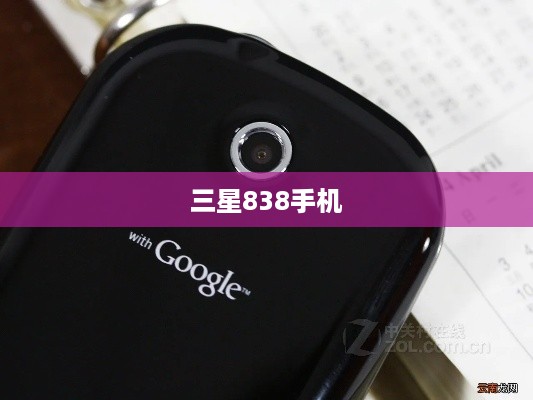 三星838手机