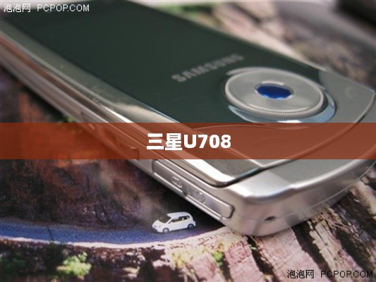 三星U708