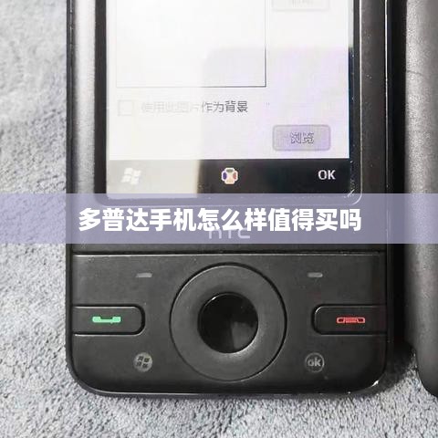 多普达手机怎么样值得买吗