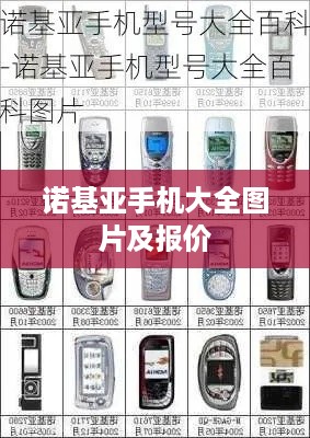 诺基亚手机大全图片及报价