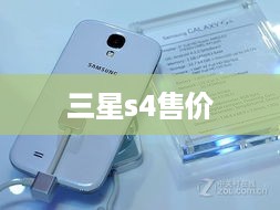 三星s4售价