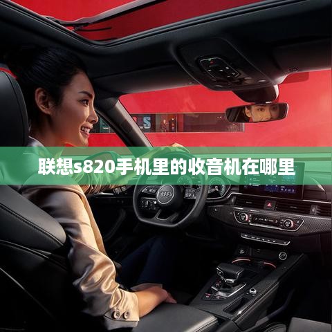 联想s820手机里的收音机在哪里