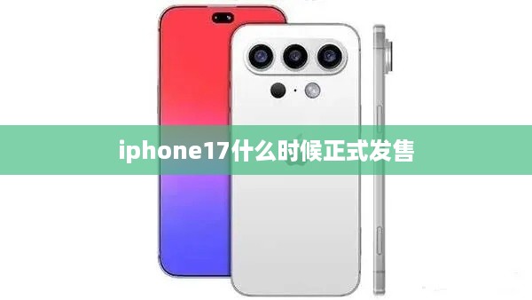 iphone17什么时候正式发售