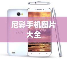 尼彩手机图片大全  第1张