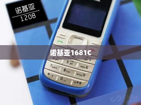 诺基亚1681C