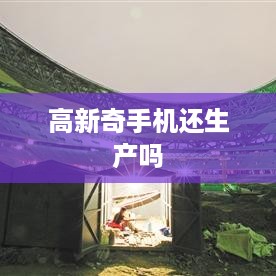 高新奇手机还生产吗  第1张