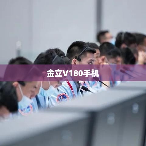 金立V180手机