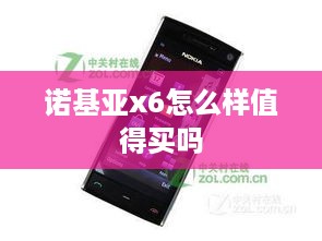 诺基亚x6怎么样值得买吗