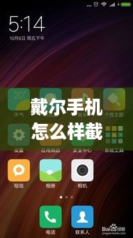 戴尔手机怎么样截屏  第1张