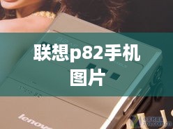 联想p82手机图片