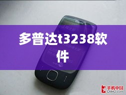 多普达t3238软件