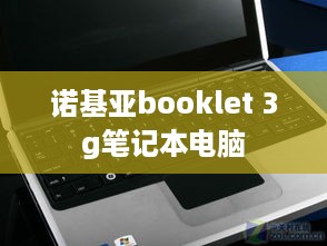 诺基亚booklet 3g笔记本电脑  第1张