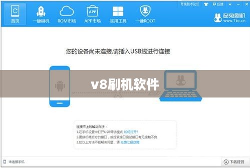 v8刷机软件