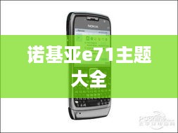 诺基亚e71主题大全