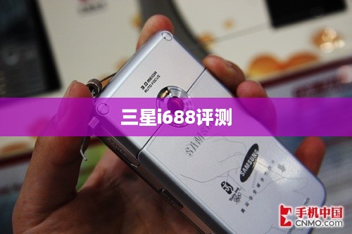 三星i688评测