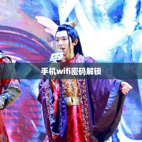 手机wifi密码解锁
